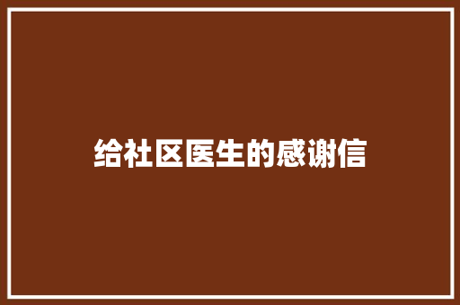 给社区医生的感谢信 简历模板