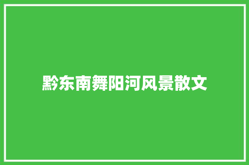 黔东南舞阳河风景散文 写作社区