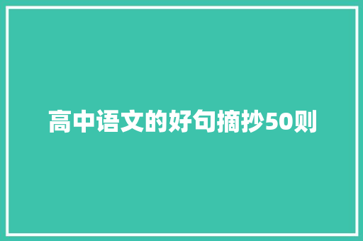 高中语文的好句摘抄50则 报告写作
