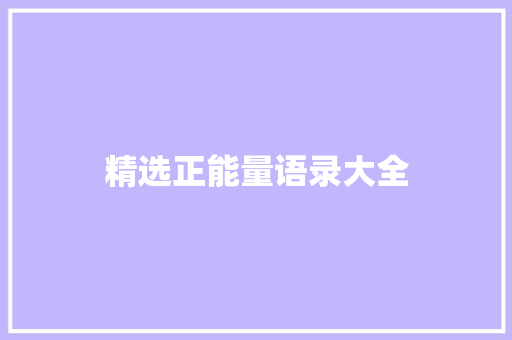 精选正能量语录大全 简历模板