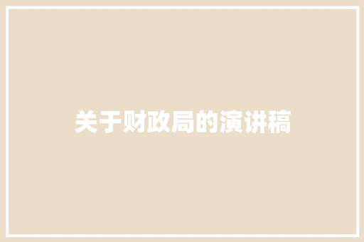 关于财政局的演讲稿 词汇积累