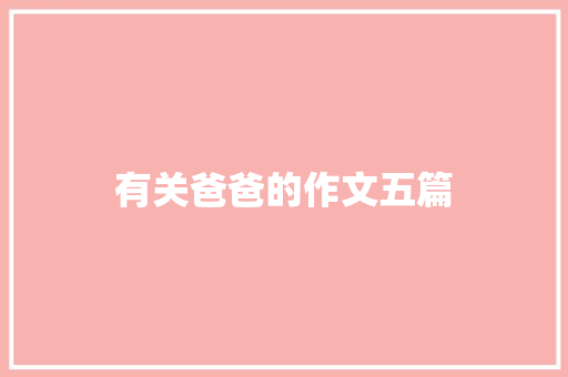 有关爸爸的作文五篇 诗歌创作