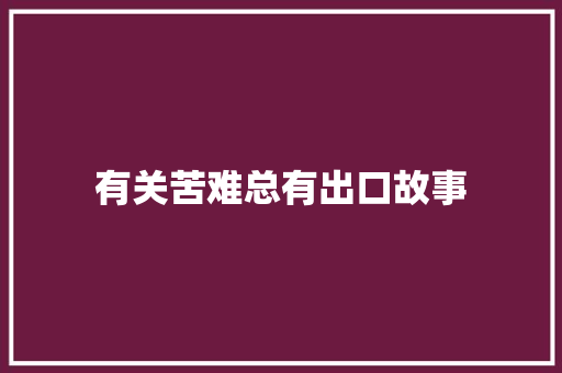 有关苦难总有出口故事 写作素材