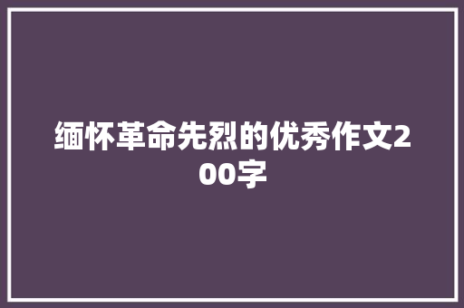 缅怀革命先烈的优秀作文200字 简历模板