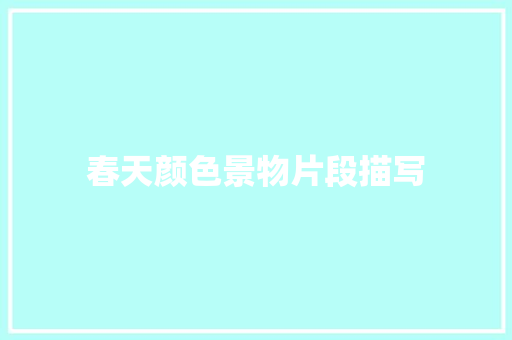 春天颜色景物片段描写 写作社区