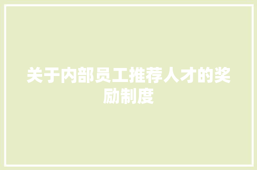 关于内部员工推荐人才的奖励制度 词汇积累