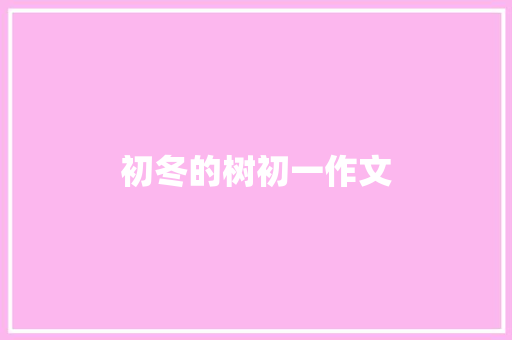 初冬的树初一作文 商业文案