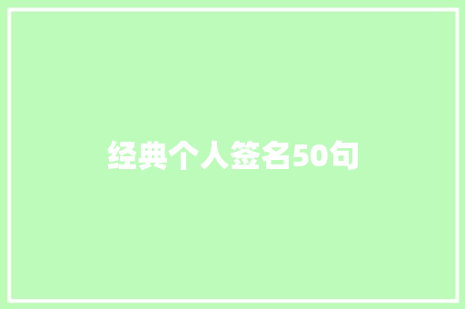 经典个人签名50句 写作社区