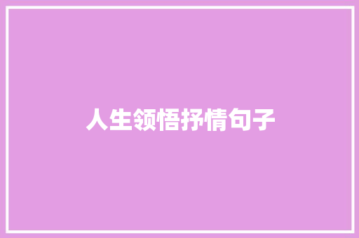 人生领悟抒情句子 范文赏析