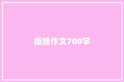 拒绝作文700字 词汇积累