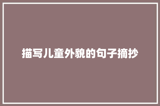 描写儿童外貌的句子摘抄