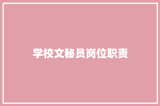 学校文秘员岗位职责