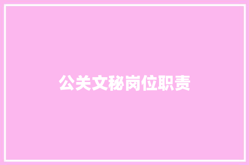 公关文秘岗位职责 商业文案