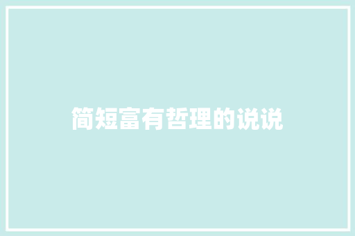 简短富有哲理的说说 写作社区