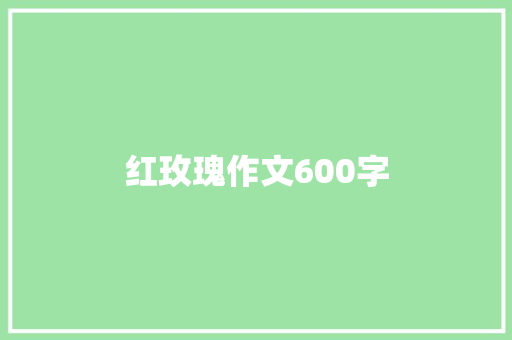 红玫瑰作文600字 简历模板