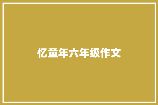 忆童年六年级作文 词汇积累