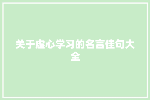 关于虚心学习的名言佳句大全 写作社区