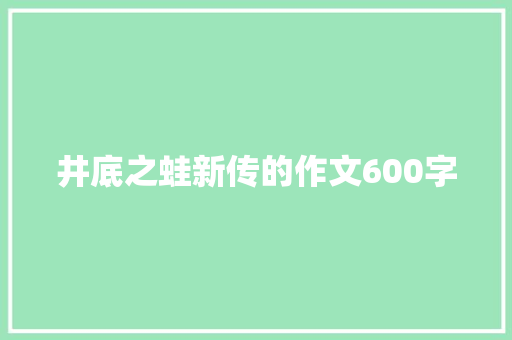 井底之蛙新传的作文600字 写作素材