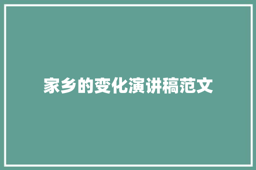 家乡的变化演讲稿范文