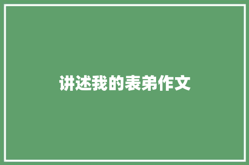 讲述我的表弟作文 词汇积累