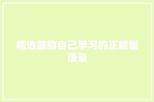 精选鼓励自己学习的正能量语录 写作社区