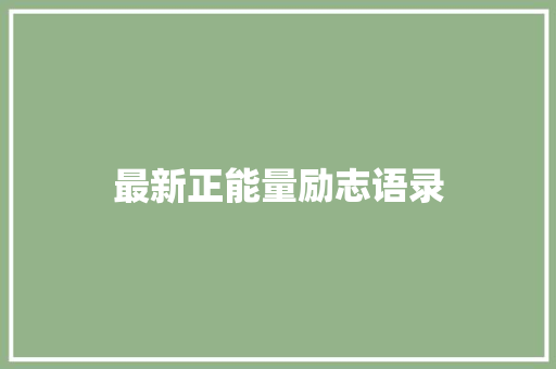 最新正能量励志语录 范文赏析