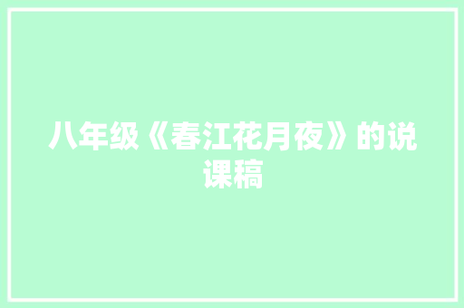八年级《春江花月夜》的说课稿 写作素材