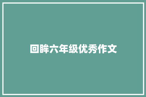 回眸六年级优秀作文 词汇积累