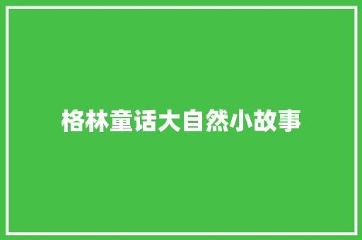 格林童话大自然小故事 写作技巧