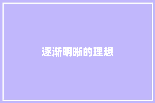 逐渐明晰的理想 商业文案
