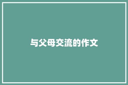 与父母交流的作文