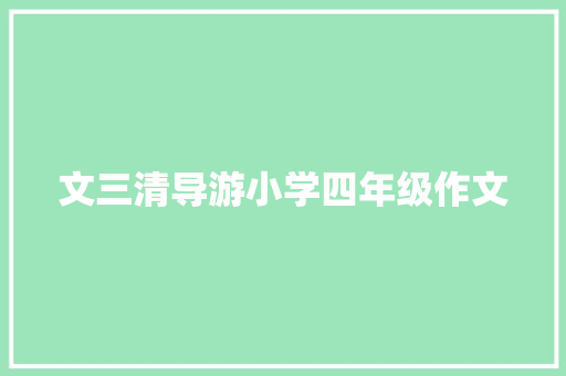 文三清导游小学四年级作文 词汇积累