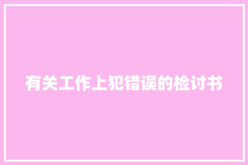 有关工作上犯错误的检讨书 词汇积累