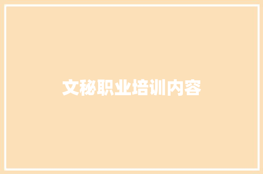文秘职业培训内容 报告写作