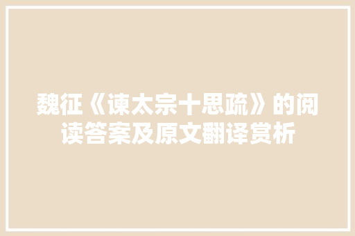 魏征《谏太宗十思疏》的阅读答案及原文翻译赏析