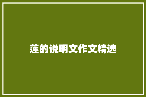 莲的说明文作文精选 简历模板