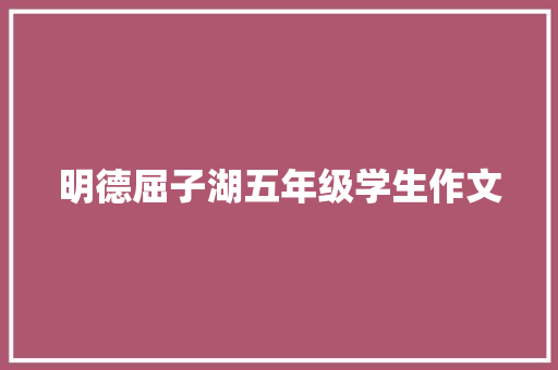 明德屈子湖五年级学生作文 写作社区