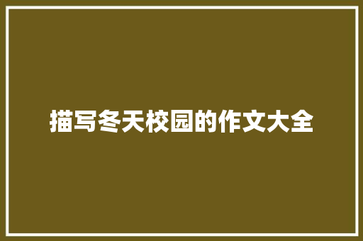 描写冬天校园的作文大全 范文赏析