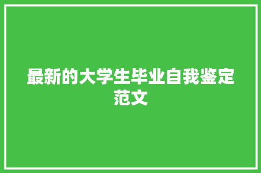 最新的大学生毕业自我鉴定范文