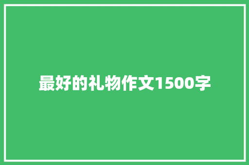 最好的礼物作文1500字 诗歌创作