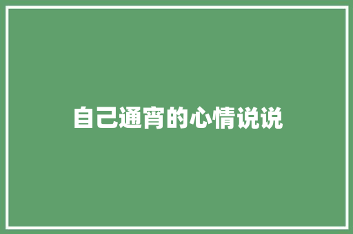 自己通宵的心情说说 写作社区
