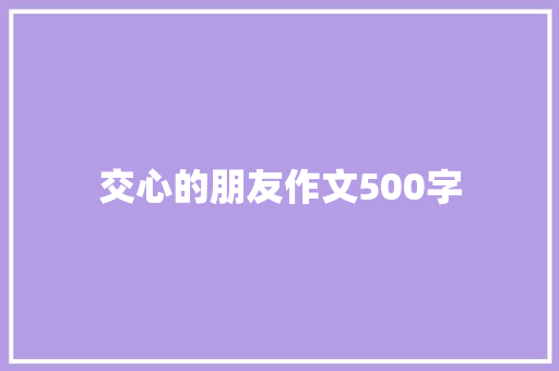 交心的朋友作文500字 报告写作