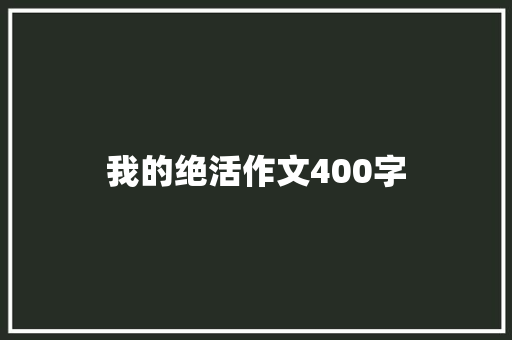 我的绝活作文400字 范文赏析