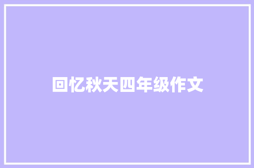 回忆秋天四年级作文
