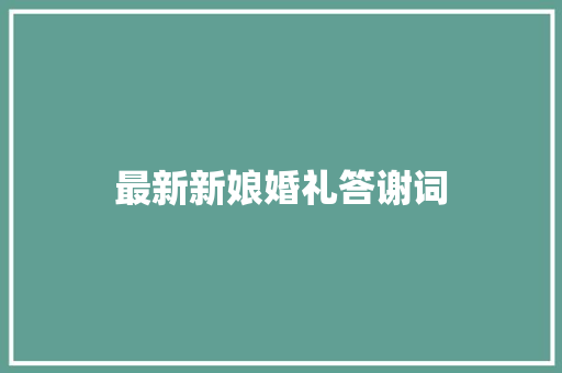 最新新娘婚礼答谢词