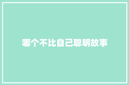 哪个不比自己聪明故事 写作技巧