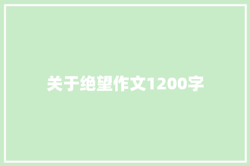 关于绝望作文1200字 诗歌创作