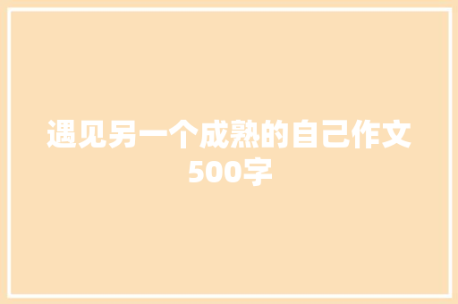 遇见另一个成熟的自己作文500字