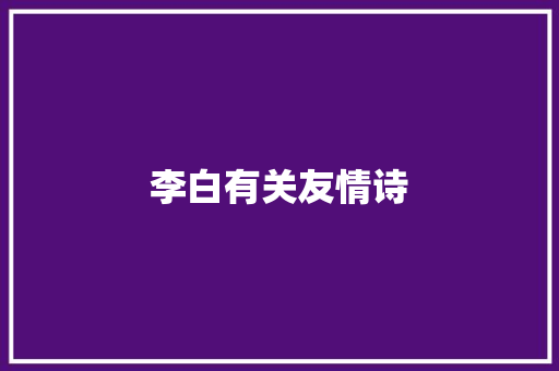 李白有关友情诗 写作素材