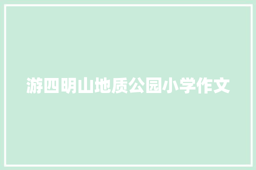 游四明山地质公园小学作文 诗歌创作